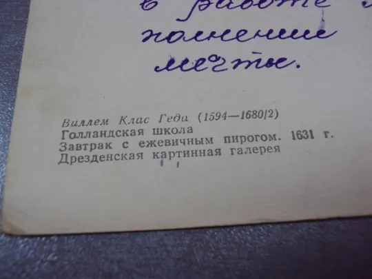 открытка завтрак с пирогом 1962 гида №11034 Характеристики