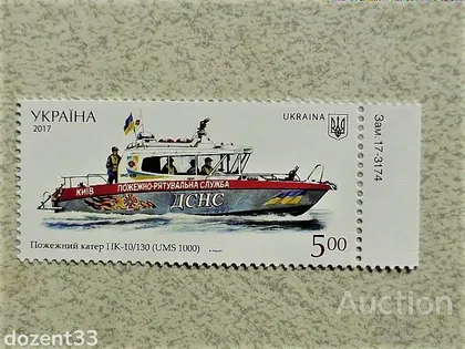 фото, Марка України Водний Транспорт " Пожежний катер ПК-10 20130 USM 1000 "