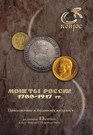 фото, 2012 - Монеты России 1700-1917 г - *.pdf