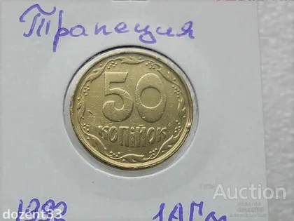 фото, 50 копійок 1992 рік Україна 1АГм " Трапеція " (94)