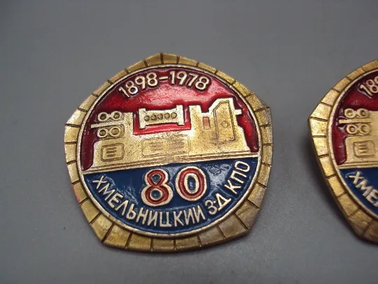 Купити Знак 80 лет Хмельницкий завод КПО 1898-1978 лот 2 шт ссср №16373