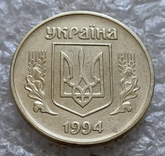 (7308) 50 копійок 1994 1.2АЕм різновид викрошок на вінку між 6 та 7 гронами на реверсі (50 копеек 1994 1.2АЕм брак) Інтернет-аукціон