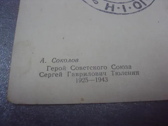 открытка соколов сергей тюленин 1955 №554 З аукціону