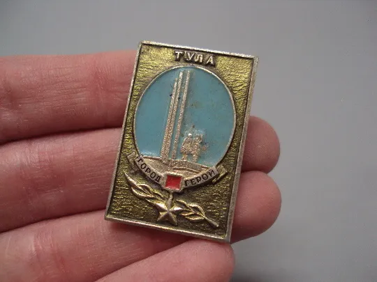 Знак Тула город-герой орден №16637 Ціна