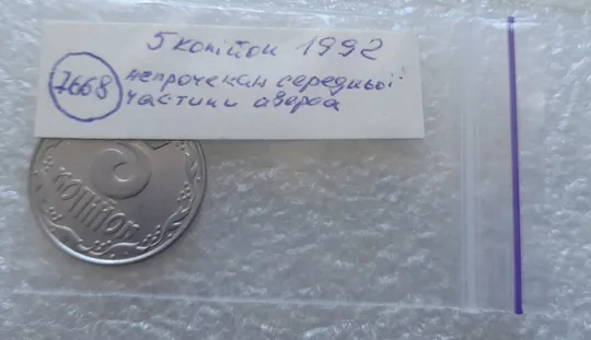 (7668) 5 копійок 1992 гарний непрочекан середньої частини аверса (5 копеек 1992 брак) Інтернет-аукціон