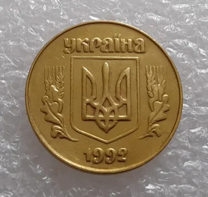 фото, (3289) 50 копійок 1992 3ААм (50 копеек 1992 3ААм)