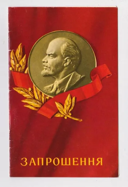 фото, ЗАПРОШЕННЯ - ПРИГЛАШЕНИЕ = ЛЕНИН = 1983 р = КИЧАЙ = тир. 760 тис = подвійна - надпечатка Деражня ==
