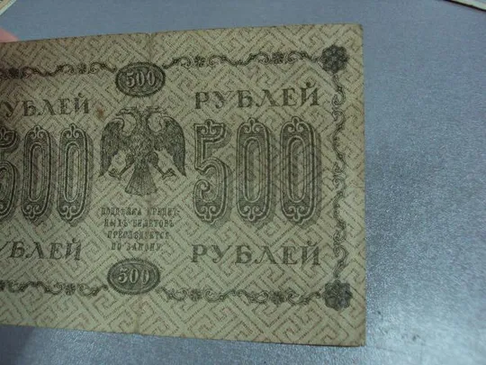 500 рублей 1918 Інтернет-аукціон
