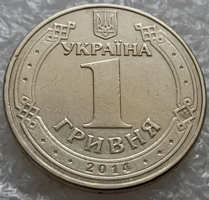 фото, (7542) 1 гривня 2014 значне здвоєння на аверсі, двійний удар (1 гривна 2014 брак)