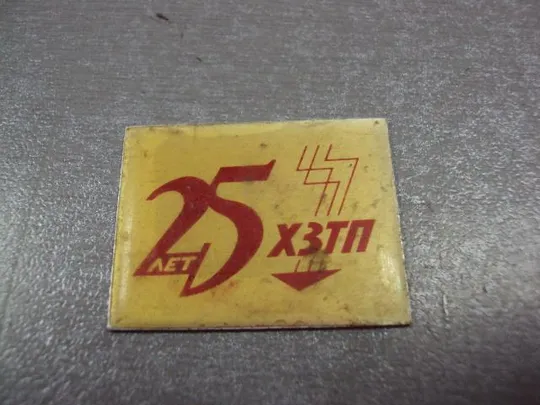 знак 25 лет хзтп хмельницкий завод трансформаторных подстанций №10534 Ціна