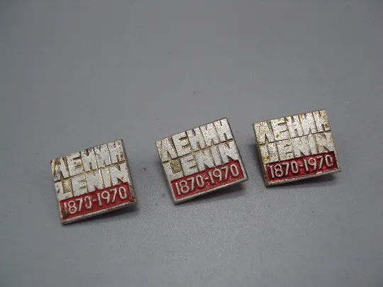 Знак Ленин Lenin 1870-1970 гг. 100 лет со дня рождения юбилей ссср лот 3 шт №17545 Ціна