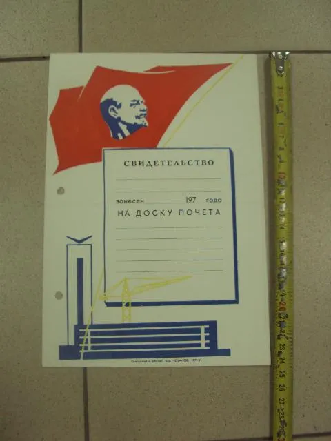 свидетельство занесен на доску почета 1971 №9020 Ціна