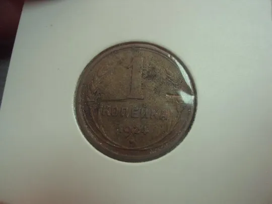 монета ссср 1 копейка 1924 №5308 З аукціону