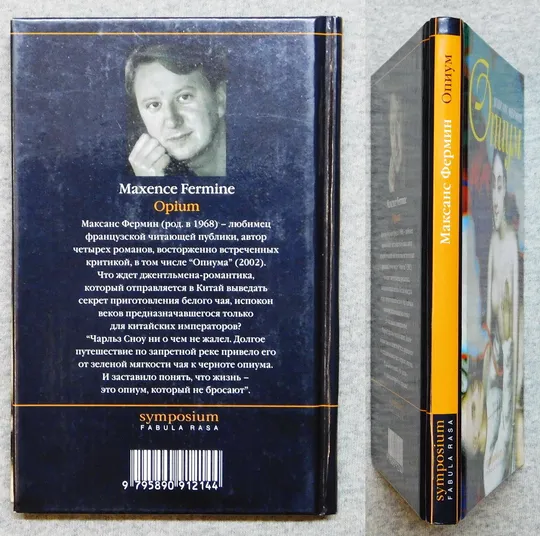 Купити Книга - Максанс Фермин - Опиум - 2002 рік