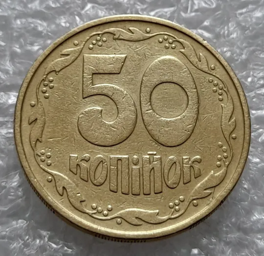 Купити (4245) 50 копійок 1992 3ААм розколи на реверсі (50 копеек 1992 брак)