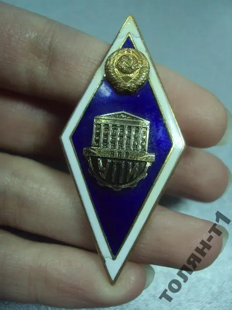 ромб упи  уральский политехнический институт им. С. М. Кирова №10173 З аукціону