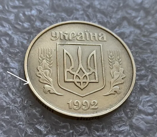 Купити (7297) 50 копійок 1992 1ААс розкол від канту до лівого нижнього листка на аверсі (50 копеек 1992 1ААс брак)