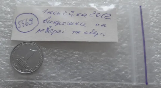 (5569) 1 копійка 2012 викрошки, лишній метал на реверсі та аверсі (1 копейка 2012 брак крокодил) Характеристики