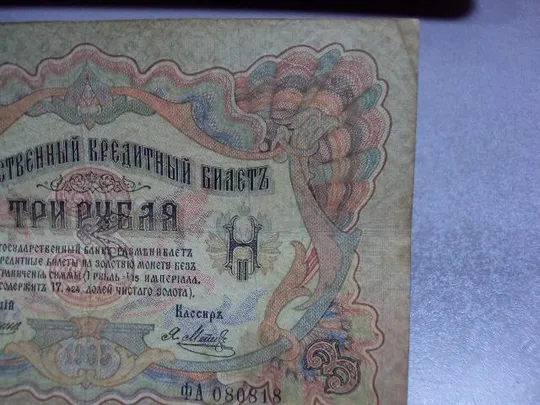 банкнота россия 3 рубля 1905 фа 080818 коншин-метц №225 З аукціону