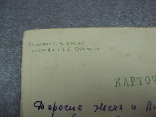 открытка с праздником 8 марта 1964 плетнев №11068 Інтернет-аукціон