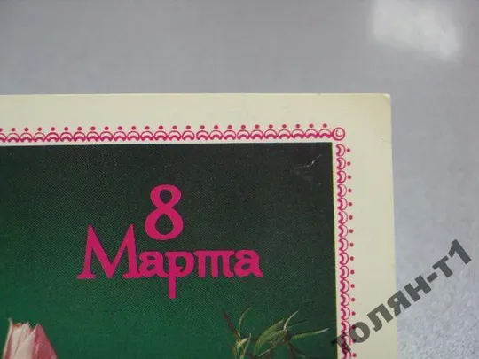 открытка 8 марта дергилева 1989 №15649 З аукціону