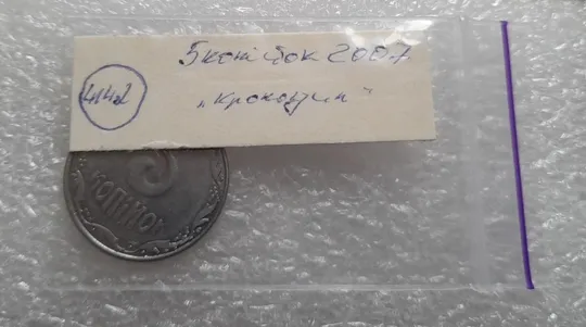 (4142) 5 копійок 2007 лишній метал, викрошки (5 копеек 2007 брак крокодил) Характеристики