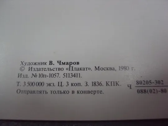 открытка 8 марта чмаров 1980 №4234 З аукціону