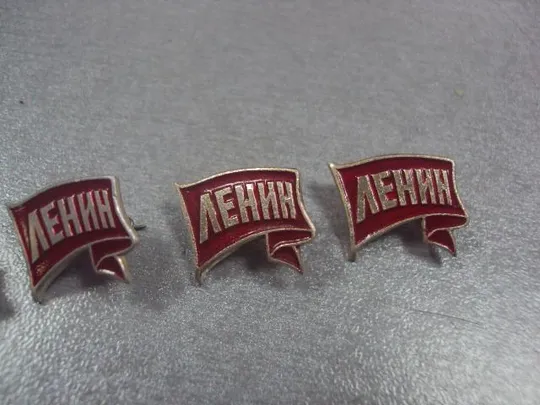 знак ленин флаг лот 4 шт №5408 З аукціону