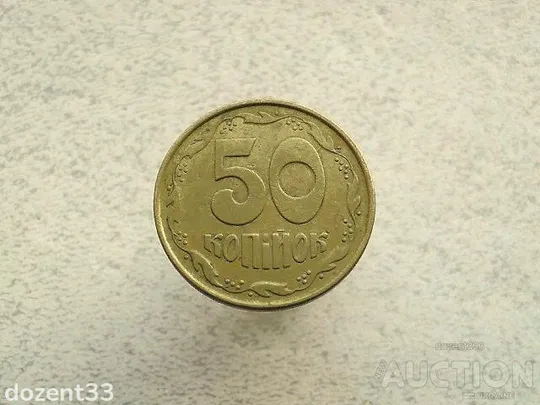 50 копійок 1992 рік Україна 1АЕм  (769+) Ціна