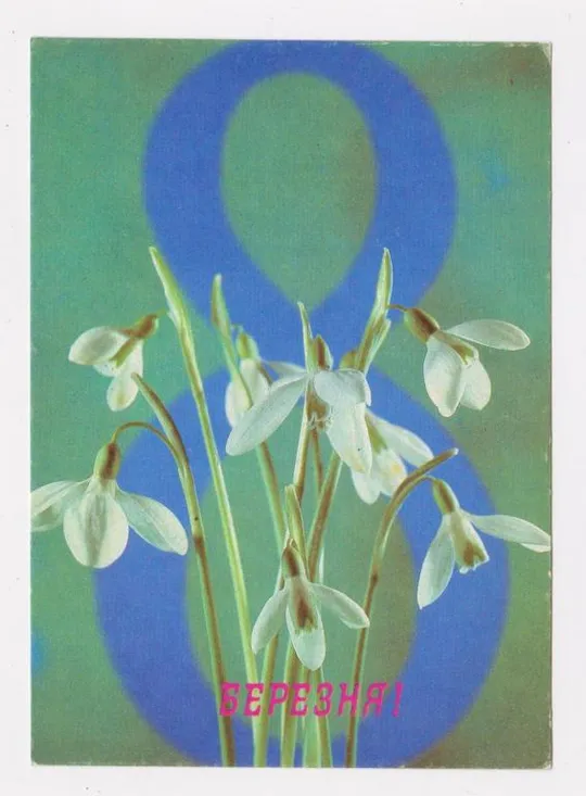 8 БЕРЕЗНЯ - 8 МАРТА = ДМПК 1993 р. = КРОПИВНИЦЬКИЙ = чиста  &amp; Ціна