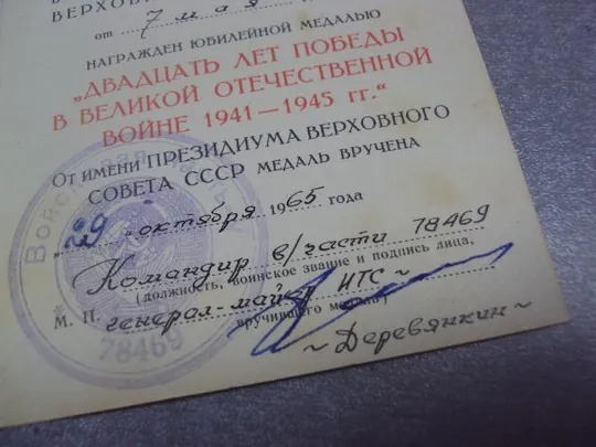 удостоверение медаль 20 лет победы подпись генерал майор №14149 Де купити