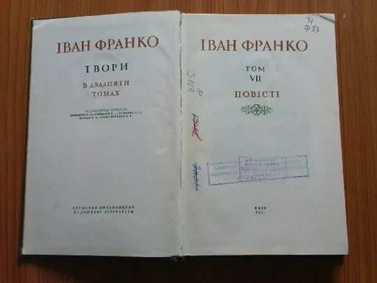 Франко І. Твори. в двадцяти томах.Том 7 З аукціону