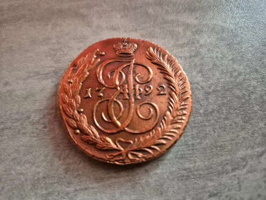 Монети Катерини ІІ 1792 року З аукціону