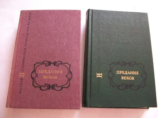 Книги 2- тома, Предания Веков, Гоголь, Пушкин, Карамзин, Толстой, Куприн, Бунин, Чехов, Лесков, и др Ціна