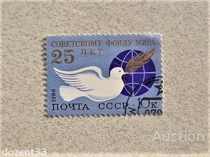 фото, Поштова марка СССР " 25 років Радянському Фонду світу " 1986 рік