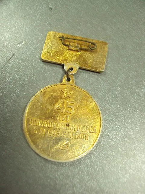знак 45 лет освобождения киева флаг усср верховный совет 1943-1988 подвесной №5083 З аукціону
