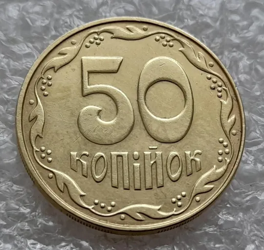 (4801) 50 копійок 2014 розколи у році карбування на аверсі (50 копеек 2014 брак) Де купити