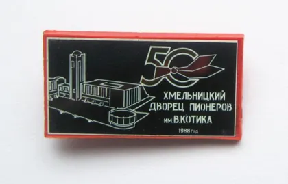 фото, 50 ЛЕТ = ХМЕЛЬНИЦКИЙ ДВОРЕЦ ПИОНЕРОВ им.В.КОТИКА = 1988 г. = значок СРСР