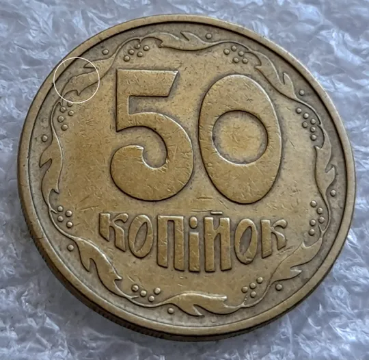 (6462) 50 копійок 1994 1.1АЕм різновид викрошок на вінку між 7-8 гронами (50 копеек 1994 брак) Ціна