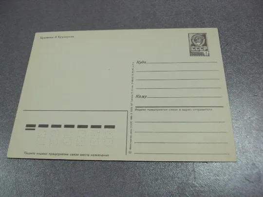 открытка 1 мая курьерова 1986 №1748 З аукціону