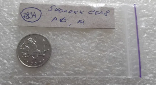 (7834) 5 копеек 2008 РФ, М Інтернет-аукціон