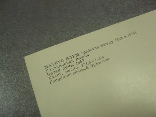 Купити открытка матеус блум битая дичь 1981 №13774