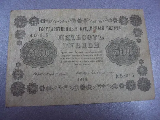 500 рублей 1918 Ціна