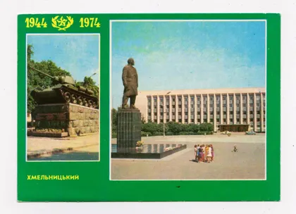 фото, ХМЕЛЬНИЦЬКИЙ - ХМЕЛЬНИЦКИЙ = ПАМЯТНИК ЛЕНИНУ - ТАНК = 1974 г. = тираж 13 тыс. =