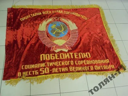 фото, флаг знамя бархатный вышитый герб ссср
