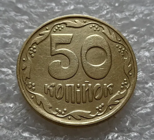 (5526) 50 копійок 1992 1БАм царапина штемпеля через риску над "Й" на реверсі (50 копеек 1992 1БАм брак) З аукціону