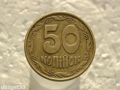 фото, 50 копійок 1992 рік Україна 1(2)ААм " Каталожний Брак, Плюс Непрочекан Колосків " (467)