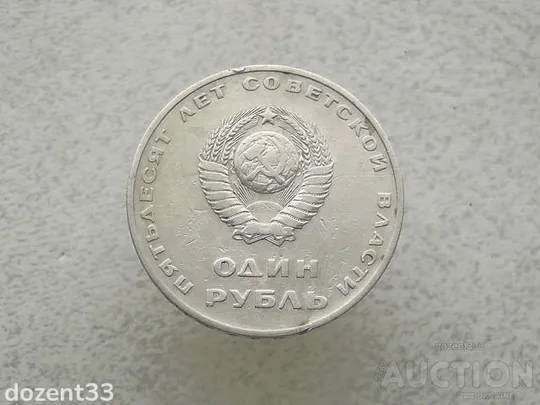 Купити 1 рубль 1967 рік СССР " 50 років " (734+)