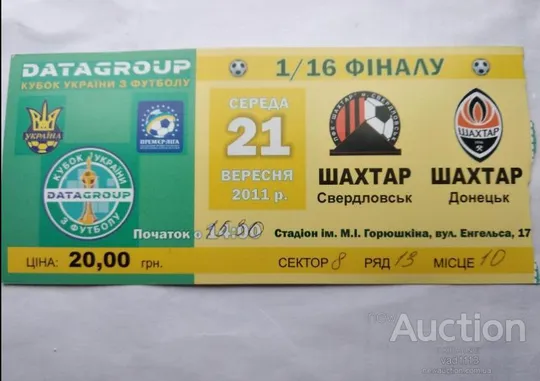 футбол билет на матч ФК Шахтер Свердловск - ФК Шахтер Донецк 21.09.2011 кубок 1/16 Ціна