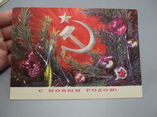 Купити Открытка С новым годом! елка игрушки серп и молот герб 1974 год художник И. Дергилев ссср №18692ч
